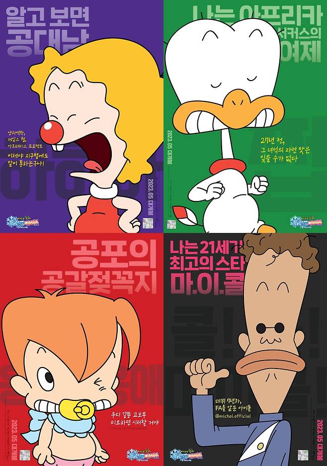 '아기공룡 둘리: 얼음별 대모험 리마스터링' 캐릭터 포스터