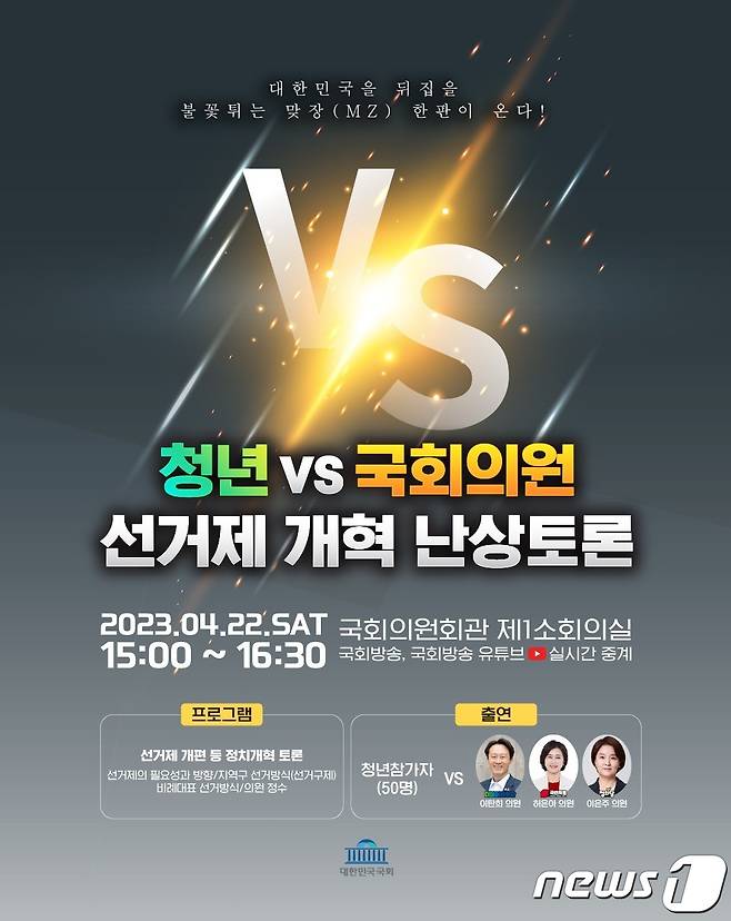 청년 vs 국회의원 선거제 개혁 난상토론 포스터 (국회 제공)