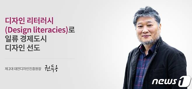 대전디자인진흥원 누리집의 권득용 원장 인사말 갈무리.  /뉴스1