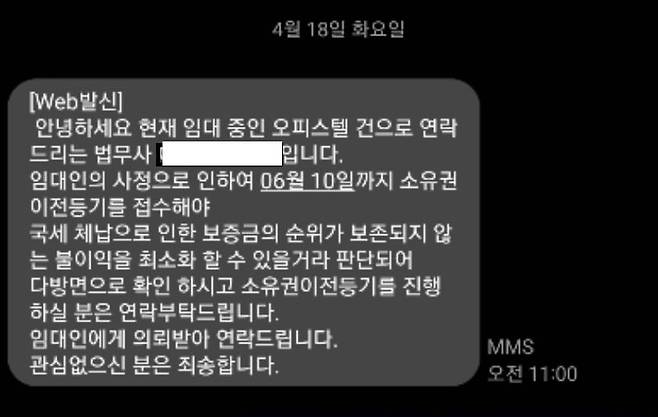 지난 18일 동탄 전세'사기' 의혹 임차인이 법무사로부터 받은 문자./사진=독자 제공