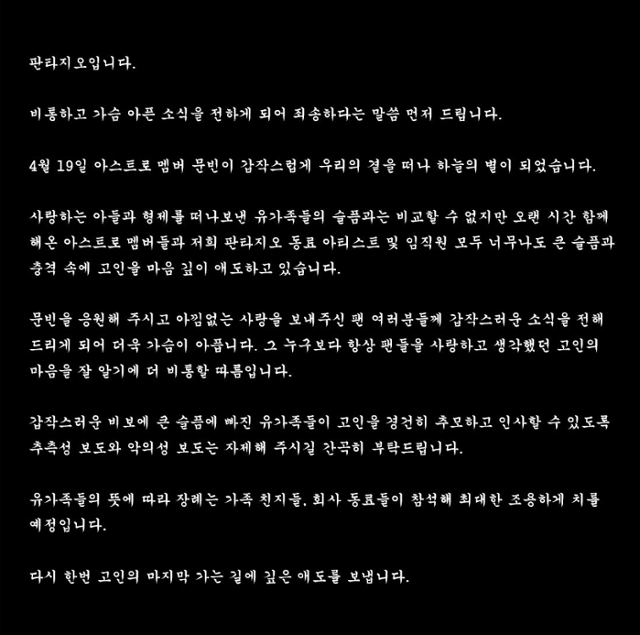 판타지오 측이 SNS를 통해 문빈의 사망 소식을 전했다.