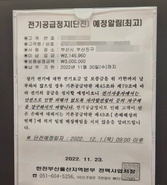 요금 미납으로 B씨 소유 오피스텔 전기공급을 끊겠다는 내용의 한전 통지서. 사진 피해 세입자
