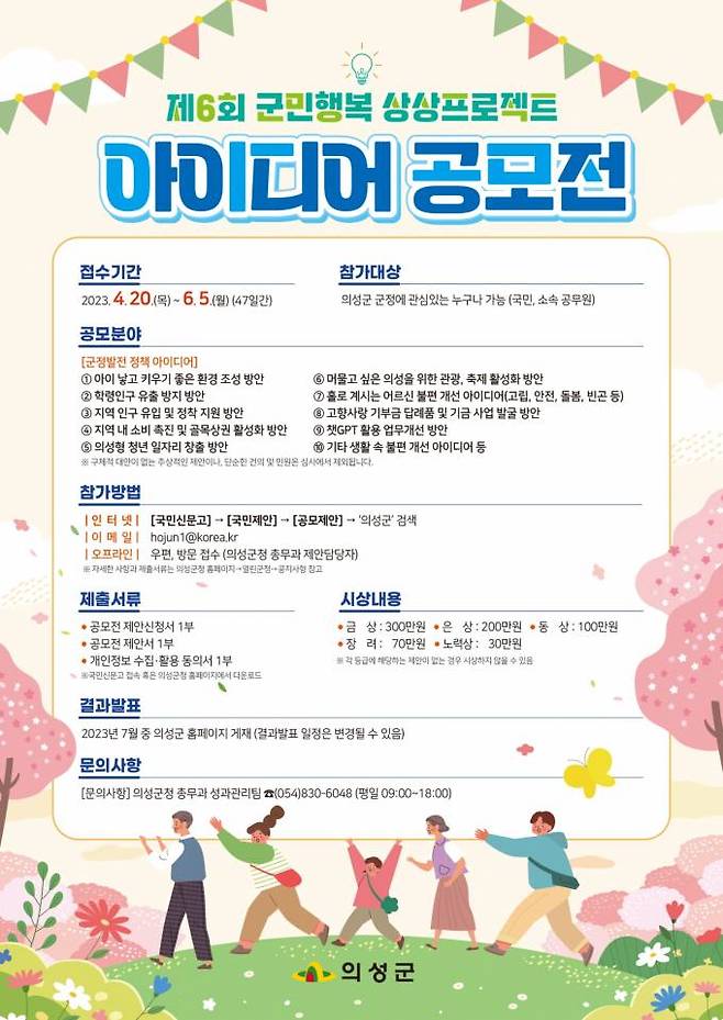 ‘제6회 군민행복 상상프로젝트 아이디어 공모전’ 안내문. (의성군 제공) 2023.04.20