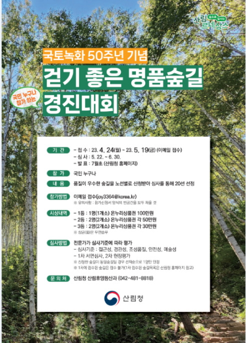 '걷기 좋은 명품숲길 경진대회'(2차) 홍보 포스터./사진제공=산림청