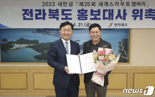 21일 전북도청 회의실에서 열린 2023 새만금 세계스카우트잼버리 전라북도 홍보대사 위촉식에 김관영 지사(왼쪽)가 송창근 KMK 글로벌 스포츠그룹 회장(오른쪽)에게 위촉장을 수여하고 기념촬영을 하고 있다.2023.4.21./뉴스1