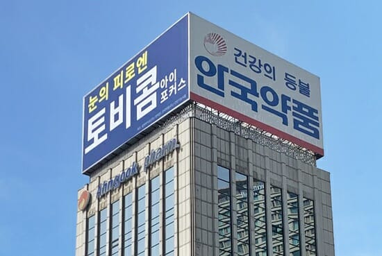 안국약품 본사