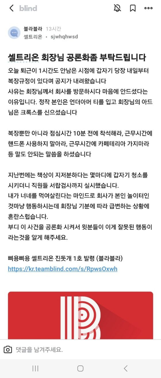 블라인드에 올라온 셀트리온 복장 규정 관련 직원의 글. /블라인드