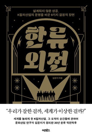 한류 외전
김윤지 지음, 어크로스 펴냄, 1만8800원