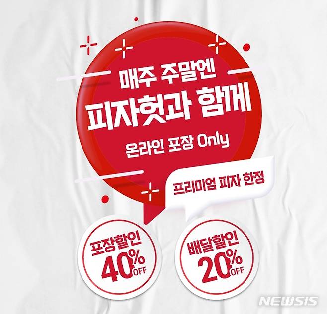 [서울=뉴시스]한국피자헛은 4월 매주 주말동안 프리미엄 피자 온라인 주문한 고객에게  할인 혜택을 제공하는 프로모션을 진행한다.(사진=한국피자헛 제공)