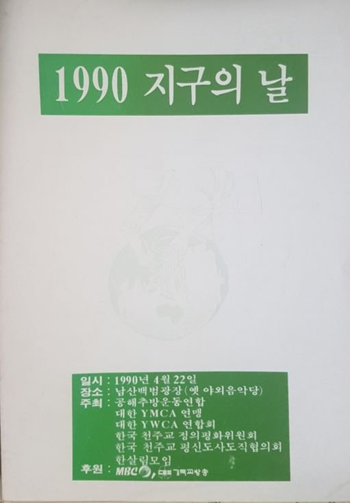 1990년 지구의 날 행사 리플렛.