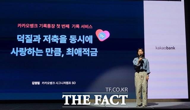 김영림 카카오뱅크 시그니처캠프 SO(서비스 오너)가 지난 18일 서울 여의도에서 열린 '2023 카카오뱅크 프레스톡'에서 '최애적금'에 대해 발표하고 있다. /정소양 기자