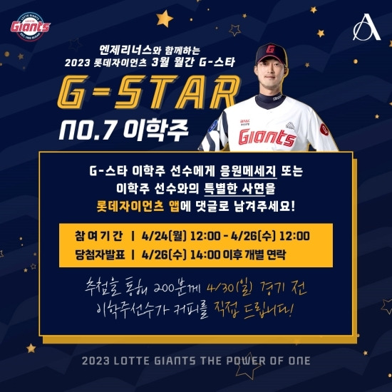 롯데 자이언츠가 자사 앱 ‘LOTTE GIANTS’의 ‘G-스타’ 응원하기 기능을 활용하여 엔제리너스와 함께 팬들에게 이달의 ‘G-스타 MVP’ 선수가 직접 커피를 증정하는 이벤트를 진행한다. 사진=롯데 제공