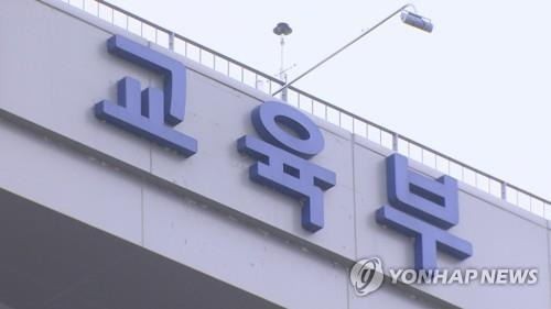 교육부 [연합뉴스TV 제공]