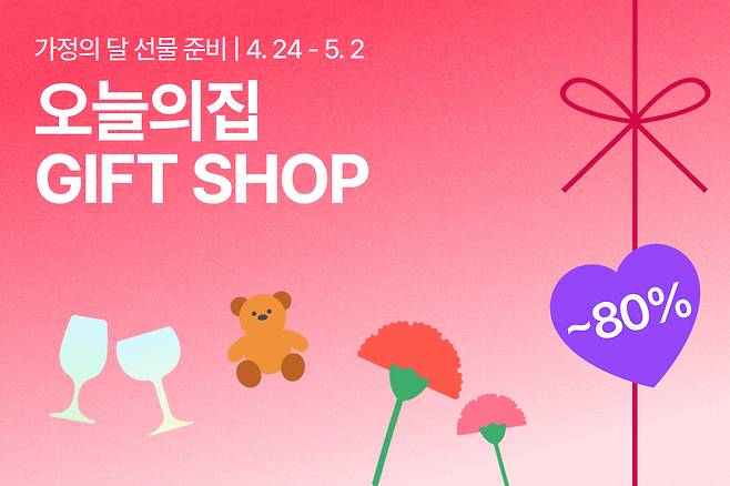 오늘의 집 'GIFT SHOP' 기획전 이미지(오늘의집 제공)