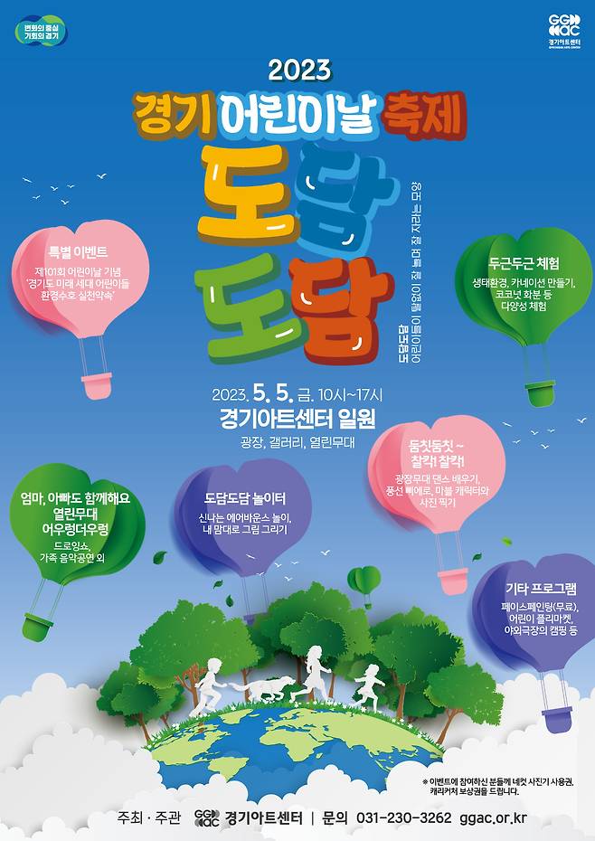 경기아트센터는 제 101회 어린이날을 맞아 5월5일 ‘경기 어린이날 축제 도담도담’를 개최한다고 밝혔다.‘도담도담’은 어린아이가 탈 없이 잘 놀며 자라는 모습을 뜻하는 순우리말이다.(경기도 제공)