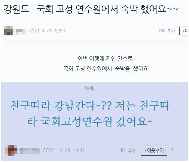 온라인상에서 '친구 찬스' '지인 찬스'로 고성연수원을 이용했다는 글들을 찾아볼 수 있다. 숙소 사용 대상은 국회의원과 국회 직원, 그 가족 등으로 한정돼 있다. /온라인 커뮤니티 갈무리