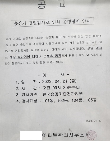 때마침 아파트 승강기 정밀검사 실시.