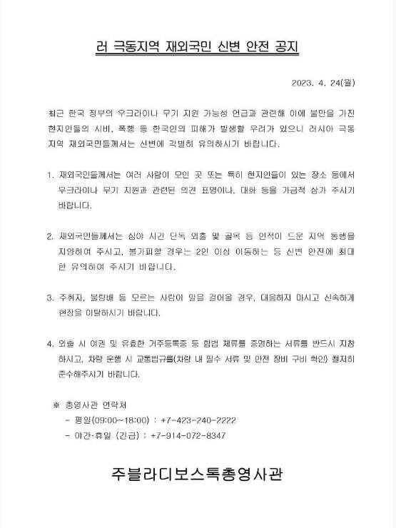 24일 주블라디보스톡 총영사관 누리집에 올라온 공지문. 이 공지문은 한 차례 수정된 뒤 삭제됐다.