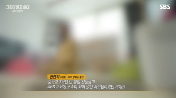 지난 22일 SBS '그것이 알고 싶다' 방송에서 JMS 교회 소속 담임 교사 권유로 JMS에 들어간 중학생이 성폭력을 당한 일이 공개됐다. [사진=SBS '그것이 알고 싶다' 캡처]