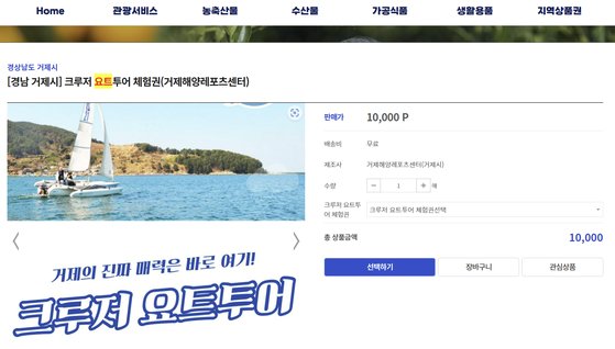 경남 거제시는 고향사랑기부제 답례품으로 1만원을 내고 50분간 요트를 탈 수 있는 체험권을 제공한다. 사진 고향사랑e음 홈페이지