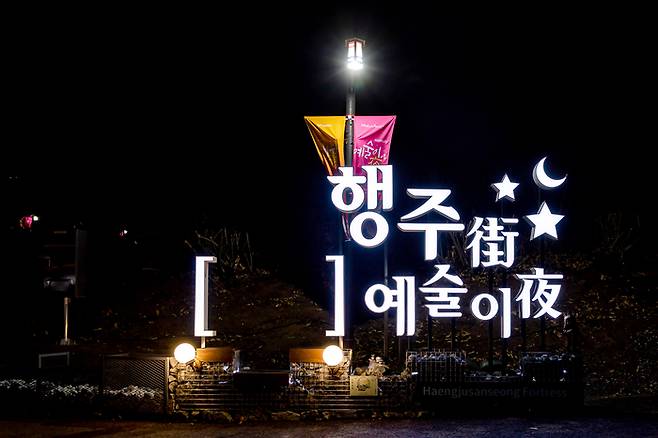한국관광공사가 ‘야간관광 100선’으로 꼽은‘행주가(街) 예술이야(夜)’ 행주산성 축제장. 고양시제공