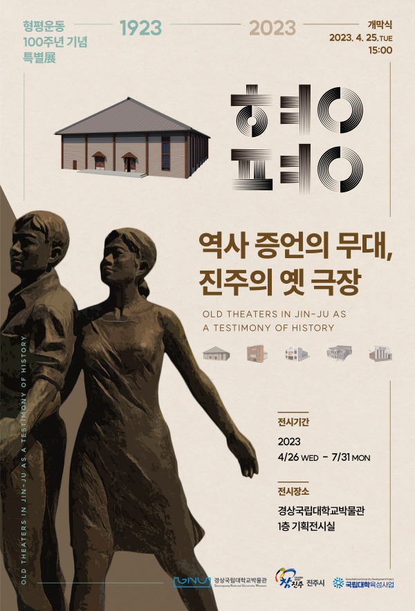 형평 100주년 기념전시 포스터. 경상국립대박물관 제공