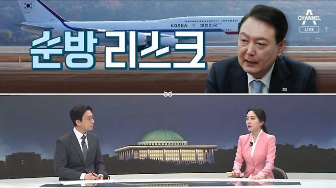 ▲채널A가 지난 23일 저녁메인뉴스인 뉴스A에서 윤석열 대통령의 방미 순방리스크를 우려하는 방송을 하고 있다. 사진=채널A 뉴스 영상 갈무리