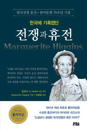 한국에 가혹했던 전쟁과 휴전
마거리트 히긴스 지음, 이현표 옮김
코러스 출판사 펴냄, 1만8000원