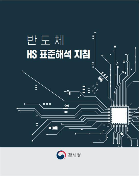 [대전=뉴시스] 관세청이 발간한 '반도체 HS표준해석' 지침서 표지. *재판매 및 DB 금지