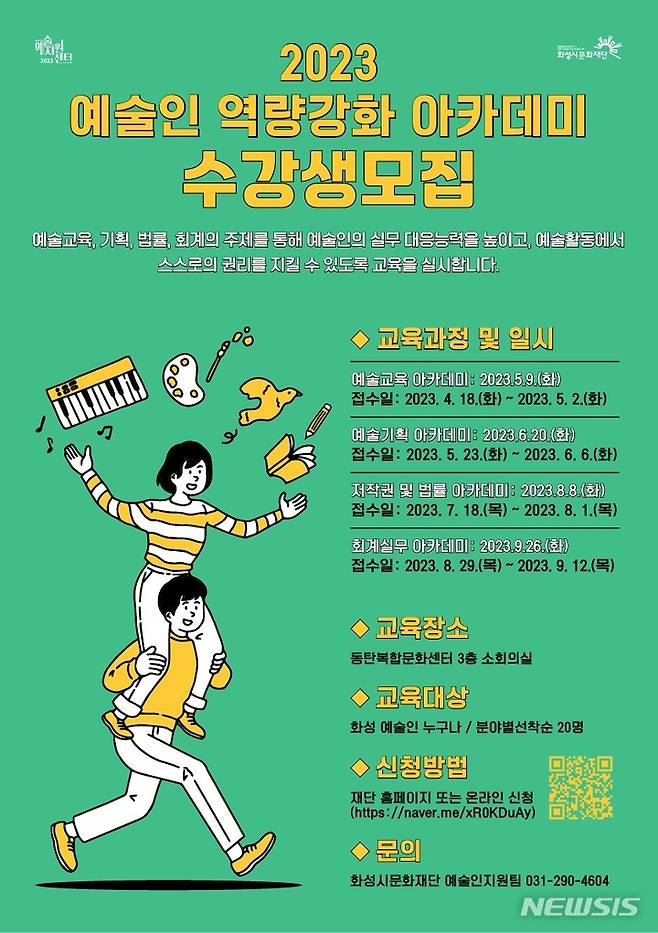 [화성=뉴시스] 화성시문화재단 예술인역량강화 아카데미 안내 포스터 (사진 = (재)화성시문화재단 제공)