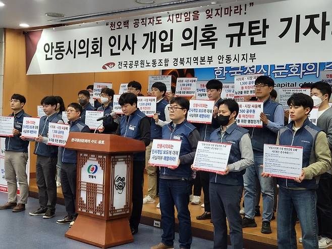 24일 경북 안동시청에서&nbsp;전국공무원노동조합 안동시지부가 기자회견을 열고&nbsp;시의회의 이권 및 인사 개입을 규탄하고 있다. 전공노 안동시지부 제공