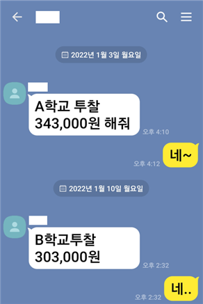 광주지역 교복업체들이 투찰가격을 공유하는 SNS 대화 내용. 광주지검 제공