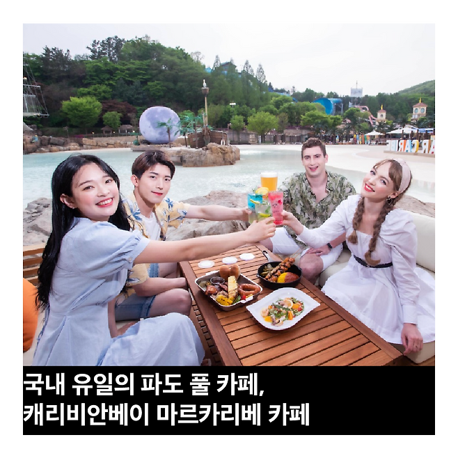 국내 유일의 파도 풀 카페, 캐리비안베이 마르카리베 카페 | 유라이프