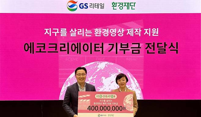 지난 24일 서울 강남구 GS타워에서 열린 '에코크리에이터' 기금 전달식에서 곽창헌 GS리테일 대외협력부문장(왼쪽)과 이미경 환경재단 대표가 기념촬영을 하고 있다. GS리테일 제공