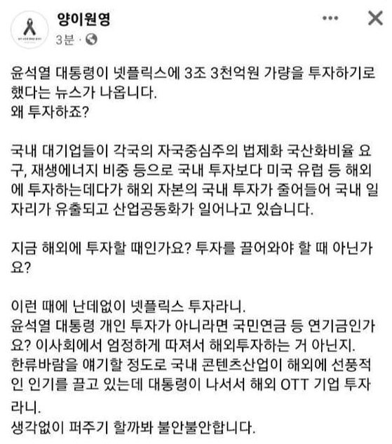 양이원영 더불어민주당 의원이 25일 윤석열 대통령의 '넷플릭스 투자 유치'를 '넷플릭스 투자'라고 오인해 올렸다가 삭제한 글. 페이스북 캡처