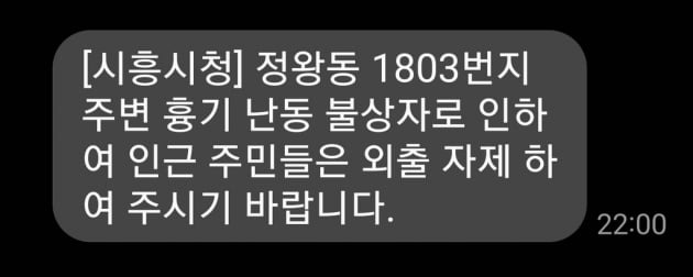 시흥시가 주민들에게 보낸 재난 문자. /사진=연합뉴스