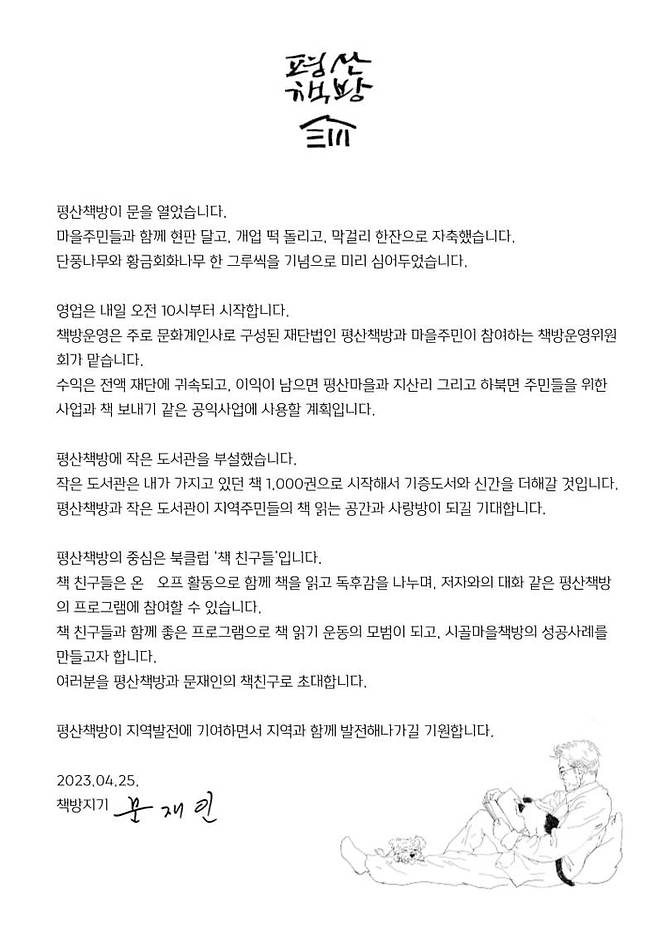 문재인 전 대통령이 25일 사회관계망서비스(SNS)에 평산책방 개소식을 연 사실을 알렸다. 문 전 대통령 페이스북 화면 갈무리