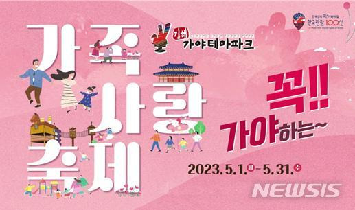 김해가야테마파크 가족사랑 축제