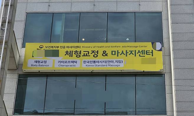 카이로프랙틱 간판을 달고 영업하는 업체. 인터넷 캡처