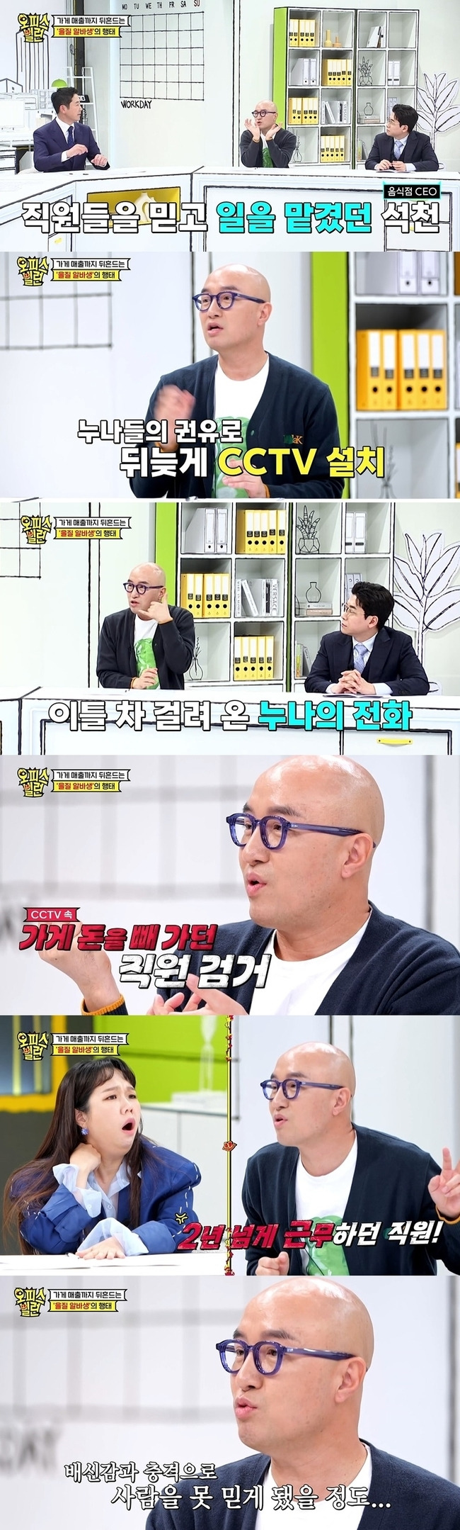 MBN 예능프로그램 ‘오피스 빌런’ 캡처