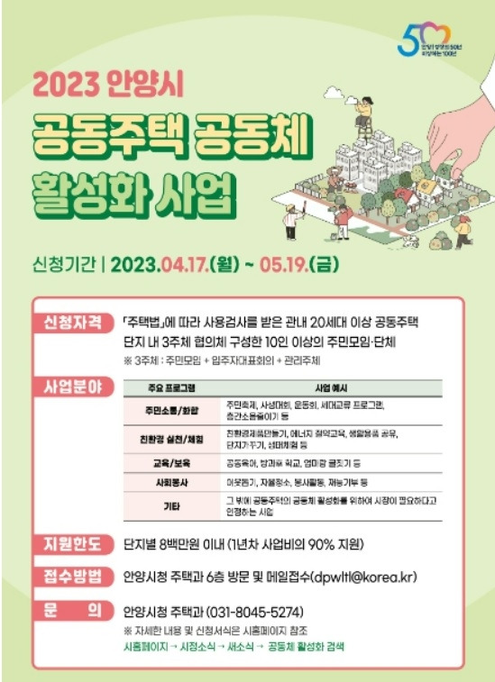 안양시 공동주택 공동체 활성화 지원 사업 포스터. 안양시 제공