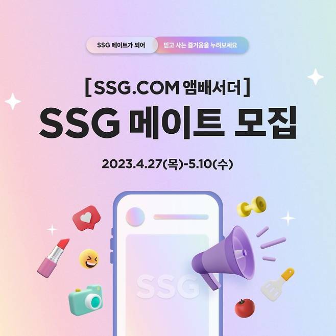 SSG 메이트 모집. /SSG닷컴