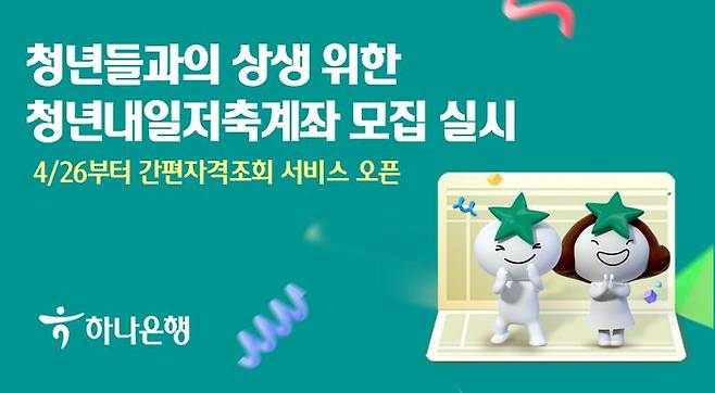 하나은행 '청년내일저축계좌' 신규모집 포스터. ⓒ하나은행