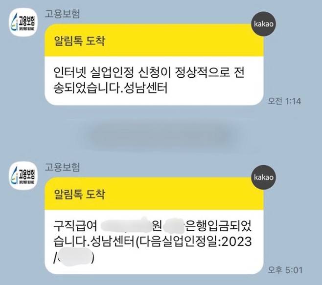 카카오톡으로 실업인정 신청 및 구직급여가 입금되었음을 알리는 카톡이 온다.