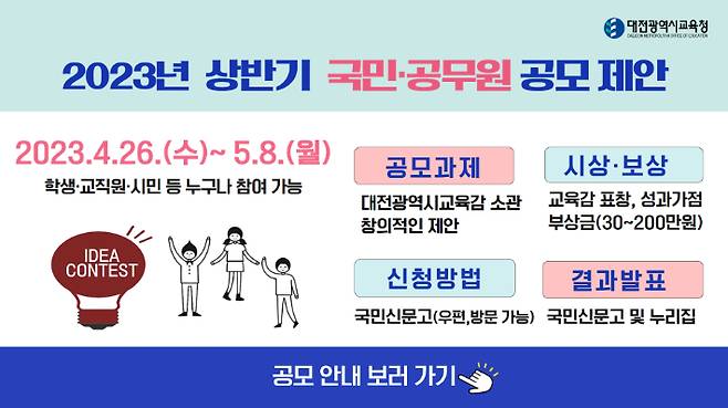 대전시교육청 상반기 국민 공무원 공모제안 안내 그림. 대전시교육청 제공