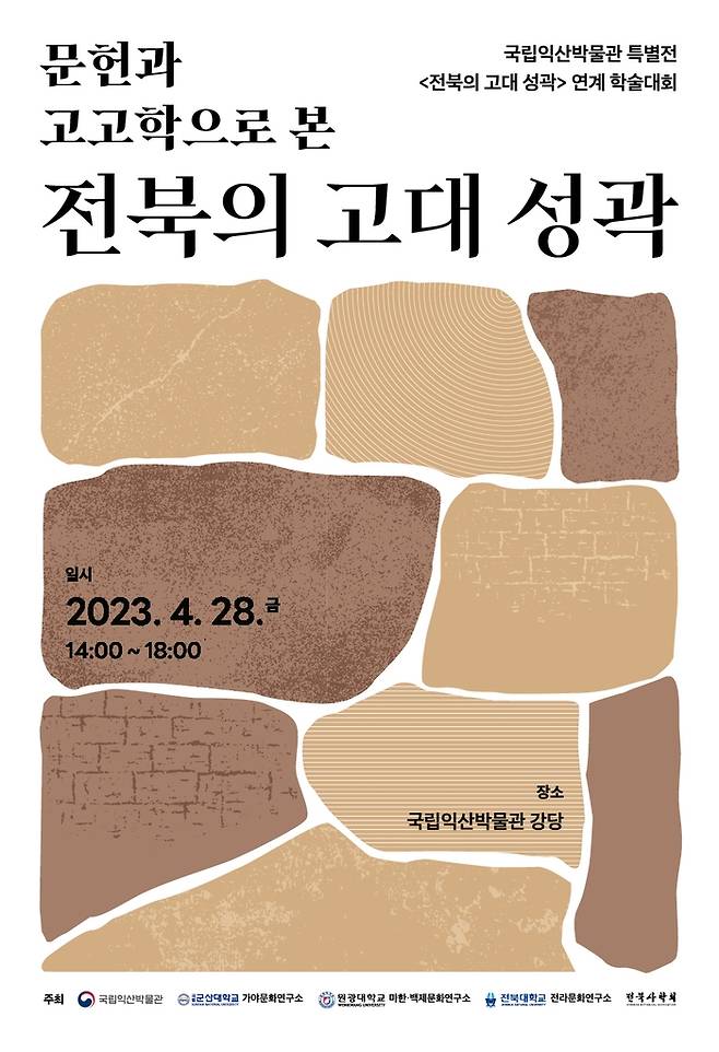 '전북의 고대 성곽' 학술대회 [국립익산박물관 제공. 재판매 및 DB금지]