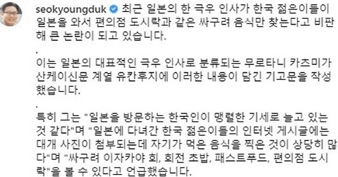 서경덕 성신여대 교수가 자신의 SNS에 일본 극우 인사의 발언에 대해 비난하는 글을 올렸다. (사진=SNS 캡처)