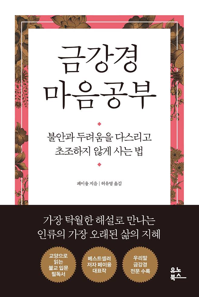 금강경 마음공부(유노북스 제공)