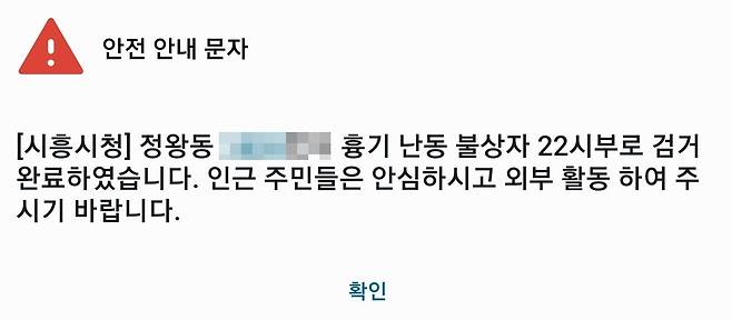 경기 시흥시 정왕동에서 흉기 난동을 부린  40대 남성이 검거된 뒤 발송되 안전안내문자. /트위터