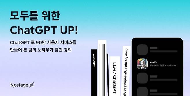 업스테이지는 27일 챗GPT를 활용한 서비스 기획과 활용 비법을 알려주는 온라인 강의 ‘챗GPT 업(ChatGPT UP)’을 개설했다.ⓒ업스테이지